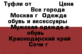 Туфли от Tervolina › Цена ­ 3 000 - Все города, Москва г. Одежда, обувь и аксессуары » Мужская одежда и обувь   . Краснодарский край,Сочи г.